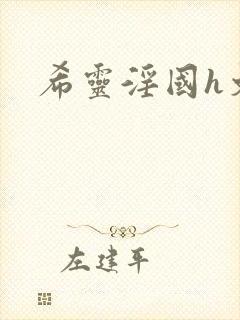希灵淫国h文封面