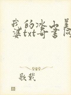 我的冰山美女老婆txt奇书网