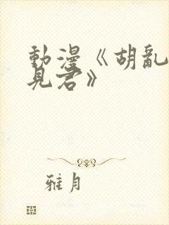 动漫《胡乱的深见君》