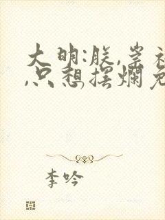 大明:朕,崇祯,只想摆烂免费阅读