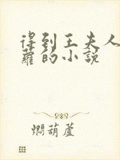 得到王夫人李青萝的小说