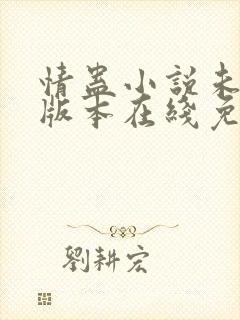 情蛊小说未删减版本在线免费阅读