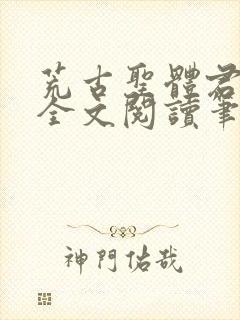 荒古圣体君逍遥全文阅读笔趣阁