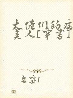 大佬们的病弱娇美人[穿书]封面