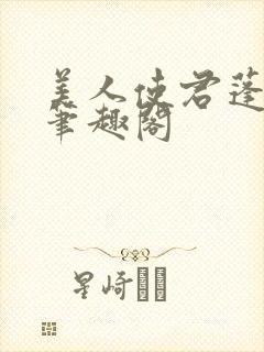 美人使君蓬莱客笔趣阁