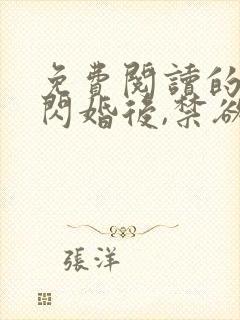 免费阅读的小说闪婚后,禁欲大佬沦陷了