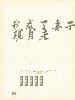 我成了妻子和父亲月老