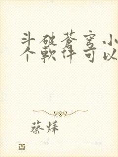 斗破苍穹小说那个软件可以免费阅读