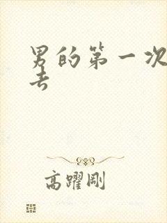 男的第一次进不去