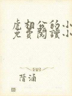 虎相公的小夫郎免费阅读小说