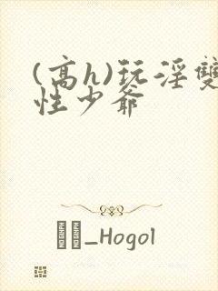 (高h)玩淫双性少爷封面