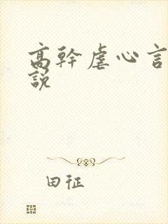 高干虐心言情小说