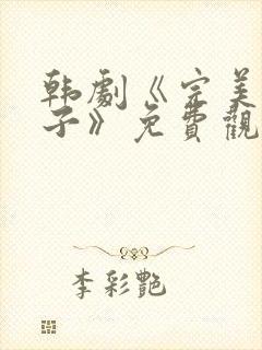 韩剧《完美的妻子》免费观看全集