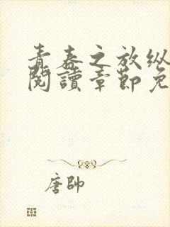 青春之放纵全文阅读章节免费阅读