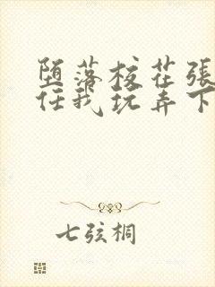 堕落校花张开腿任我玩弄下药最新章