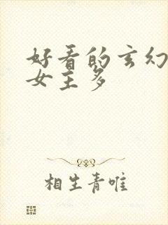 好看的玄幻小说女主多