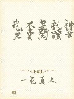 我不是戏神小说免费阅读笔趣阁