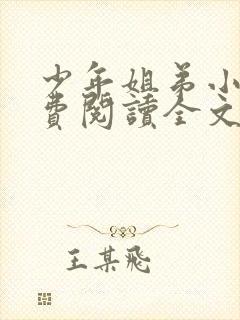 少年姐弟小说免费阅读全文最新章节