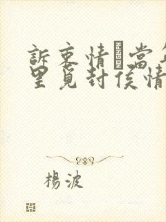 诉衷情·当年万里觅封侯情感