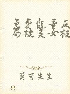 免费观看反派开局被美女校花绑架小说封面