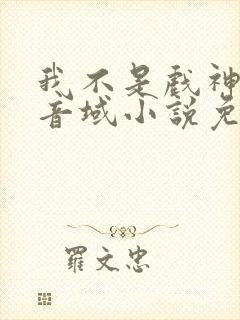 我不是戏神三九音域小说免费下载