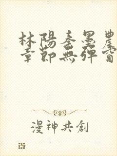 林阳秦墨农最新章节无弹窗阅读