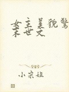 女主美貌惊艳的末世文