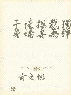 千亿总裁独宠替身娇妻无弹窗