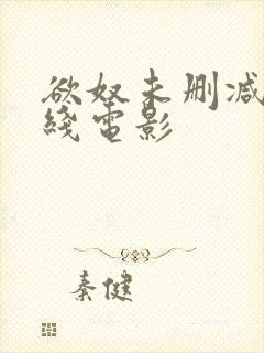 欲奴未删减版在线电影