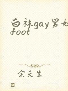 白袜gay男奴foot