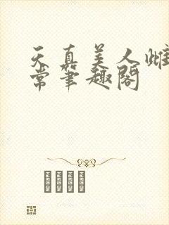 天真美人雌堕日常笔趣阁