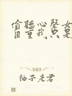 偷听心声女主请自重我只是小反派呀