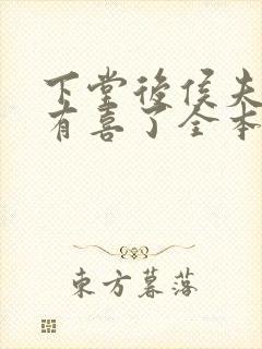 下堂后侯夫人又有喜了全本阅读