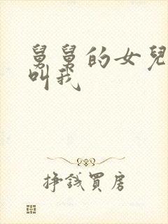 舅舅的女儿怎么叫我