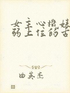 女主心机婊装柔弱上位的古言