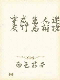 穿成万人迷的炮灰竹马谁攻