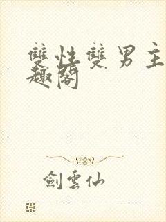 双性双男主文笔趣阁