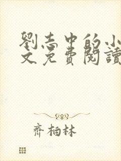 刘志中的小说全文免费阅读无弹窗