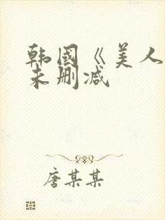 韩国《美人图》未删减
