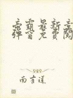 帝霸最新章节无弹窗免费阅读封面