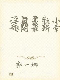 淫日尽欢小说笔趣阁最新章节封面