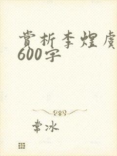 赏析李煜虞美人600字