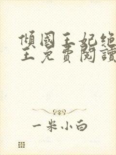 倾国王妃绝嫁冷王免费阅读全文