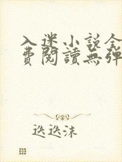 入迷小说全文免费阅读无弹窗