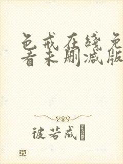 色戒在线免费观看未删减版