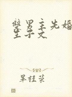 双男主先婚后爱生子文