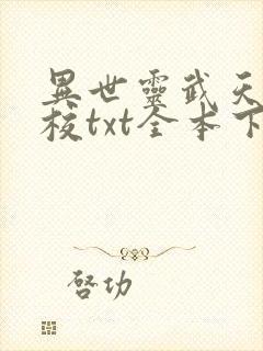 异世灵武天下精校txt全本下载