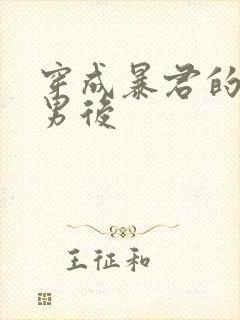 穿成暴君的炮灰男后封面