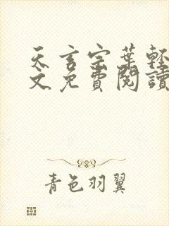 天玄宗叶轻雪全文免费阅读笔趣阁