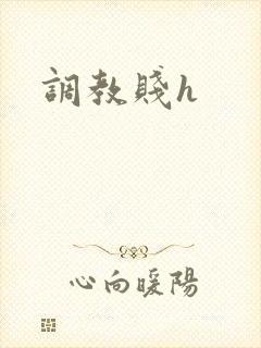 调教贱h
